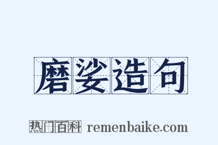 磨娑造句是什么意思的图片